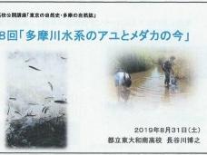 「多摩川水系のアユとメダカ」＠南高校公開講座