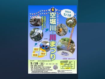 第6回ひがしやまと空堀川川まつり