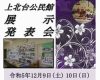上北台公民館の展示・発表会(12月9日-10日)