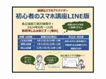 【８～10月の講座】初心者のスマホ講座LINE編