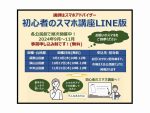 【9～11月のスマホ講座】初心者のスマホ講座LINE編