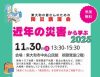 【断層の会主催】防災講演会(11/30)のご案内