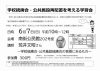 学校統廃合・公共施設再配置を考える学習会(6/7)