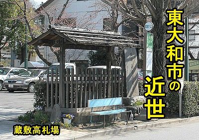 近世 | 東大和市の歴史 | 東大和の歴史
