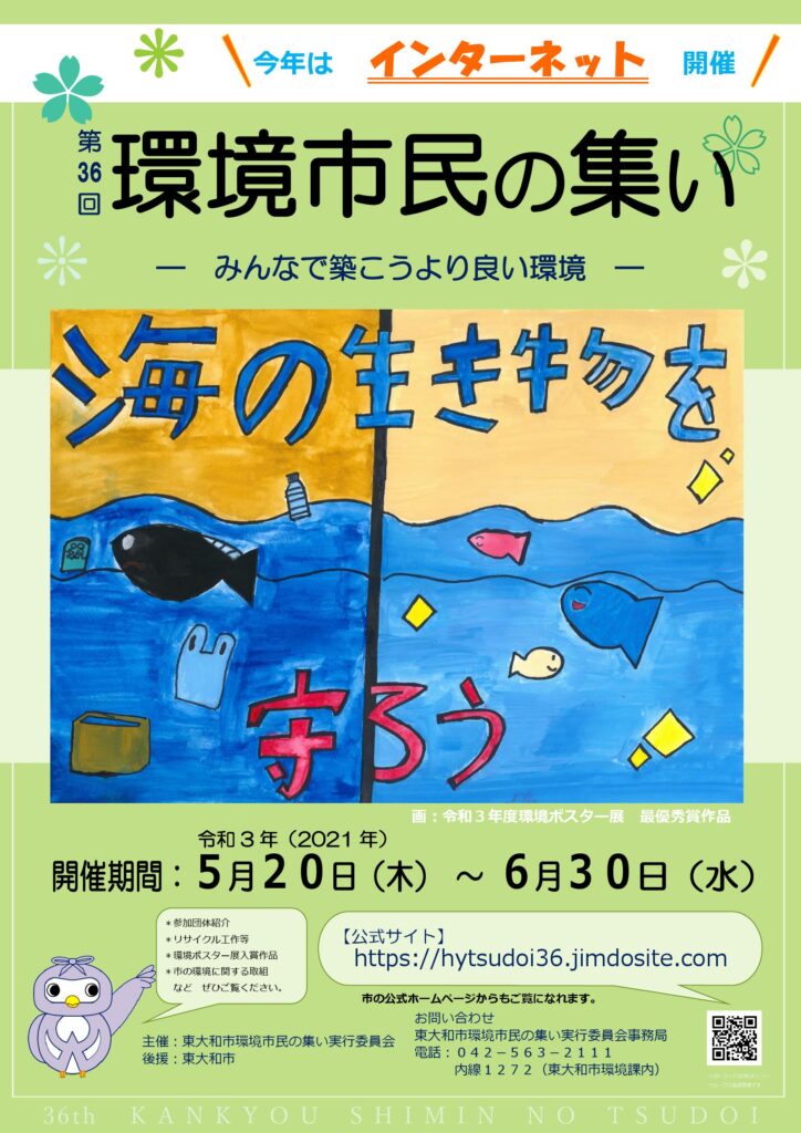 環境市民の集い 東大和の環境
