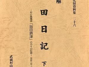 村が迎えた明治元年