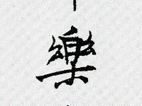 衆楽会(東大和市の自由民権学習結社）