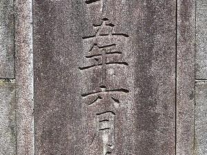 大正十五年六月銘橋柱
