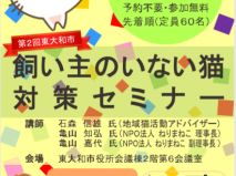 東大和市　飼い主のいない猫対策セミナーのお知らせ♪