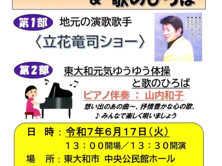 東大和元気ゆうゆう体操＆歌のひろば