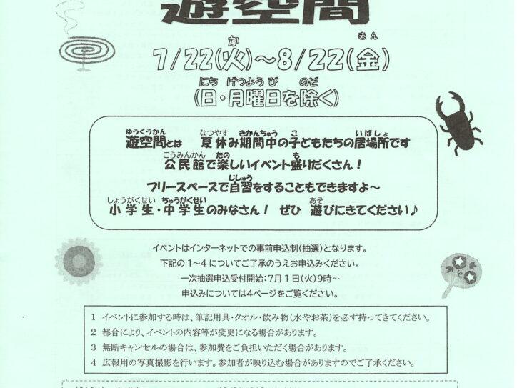 夏休み☆みんなでつくる遊空間