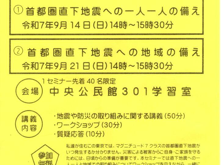 東京防災学習セミナー