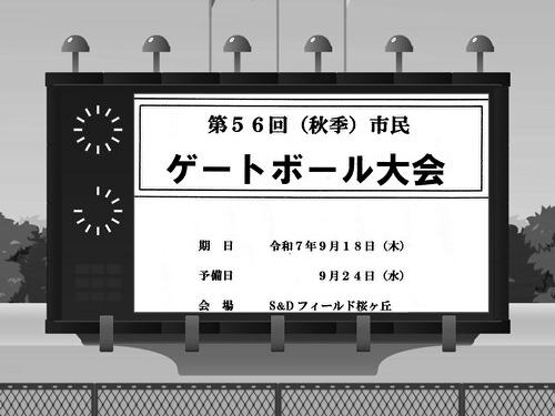 市民ゲートボール大会ﾌﾟﾛｸﾞﾗﾑ