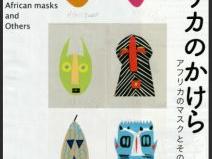 アフリカンアートのプライベートコレクション展