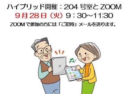 9/28（火） ZOOMと対面のハイブリッド開催です。