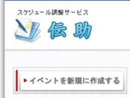 10/26 PDF変換、「伝助」日程調整ツール