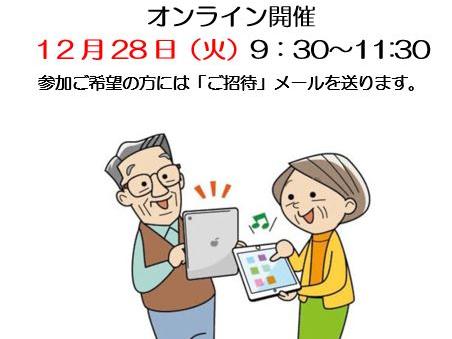 12月第4火曜日は、オンラインのみで開催