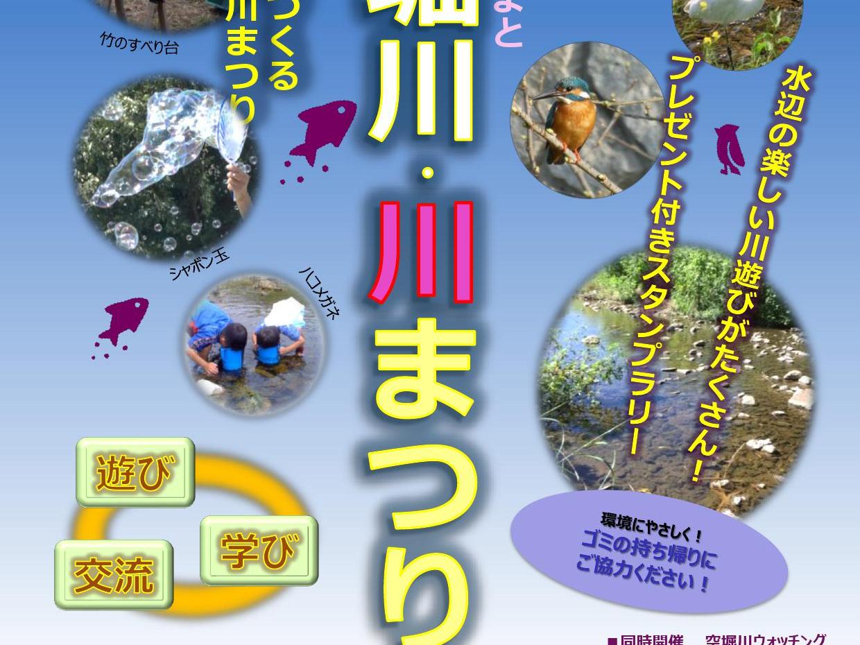 第5回東大和「空堀川・川まつり」のお知らせ！