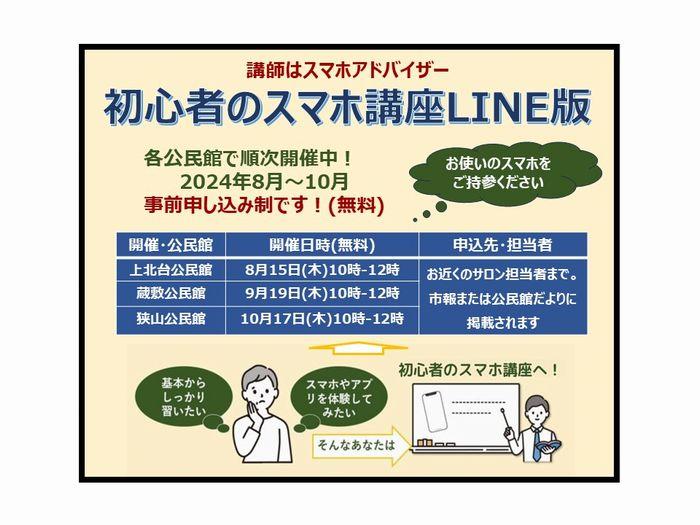 【８～10月の講座】初心者のスマホ講座LINE編