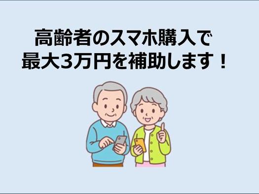 シニアのスマホデビューを応援