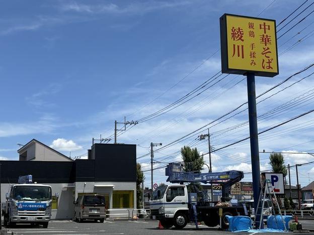 看板が完成 中華そばの綾川