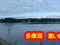 寒い朝・多摩湖