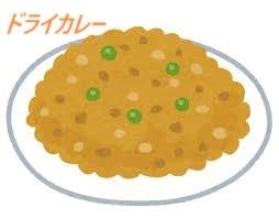 ドライカレー