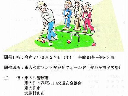 東大和警察主催のゲートボール大会