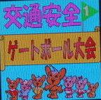 東大和警察主催のゲートボール大会