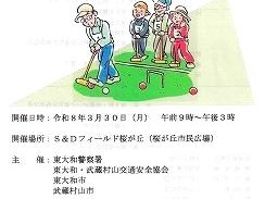 交通安全ゲートボール大会-令和８年度春