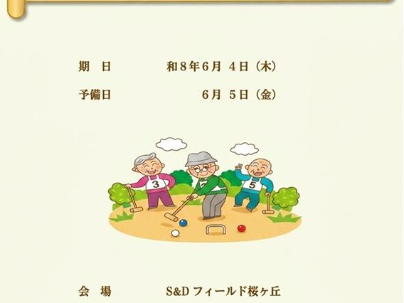 シニア健康ＧＢ大会の要項