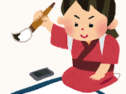 書き初め