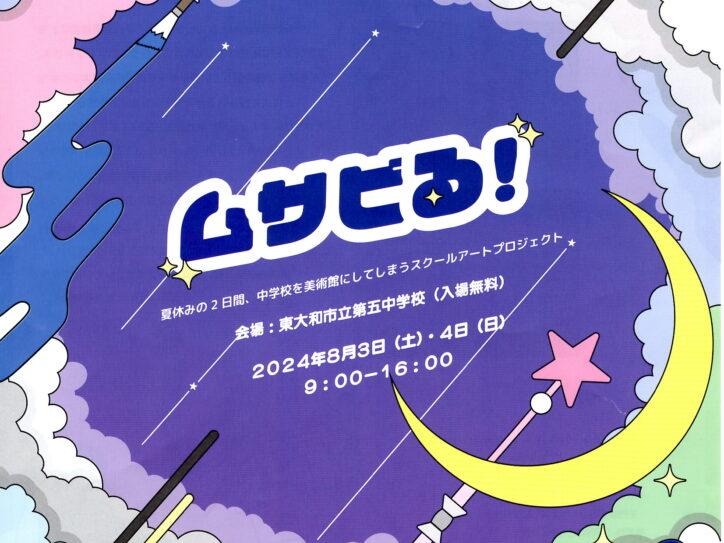 五中でムサビる！