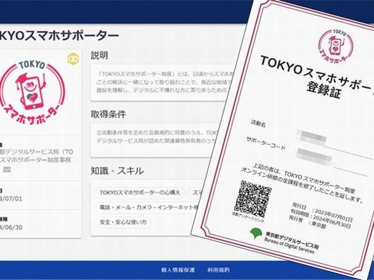 TOKYOスマホサポーター登録証