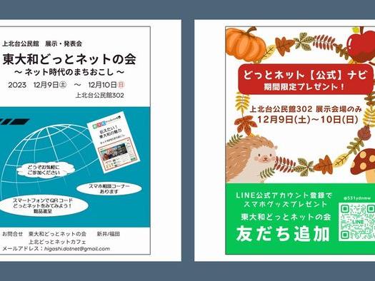 どっとネットの会と広報活動
