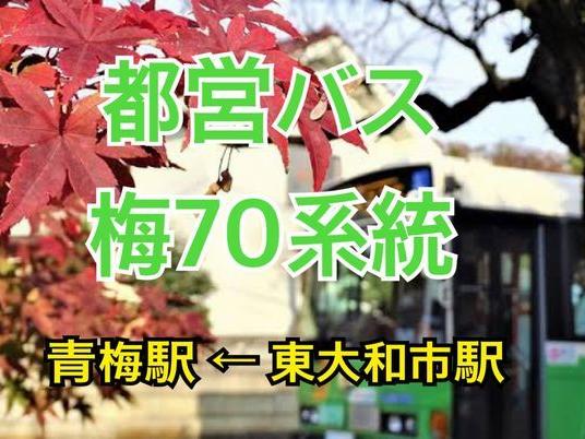 都営バス梅70系統のバスで青梅