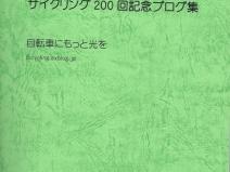 サイクリング２００回記念誌