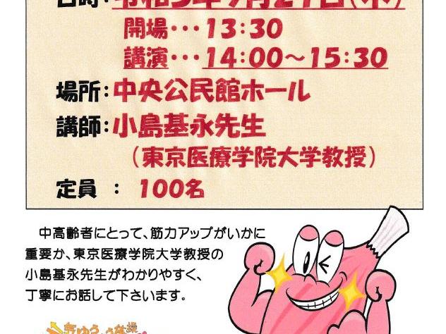 「今からでもできる 筋力アップ」 講演会@中央公民館ホール