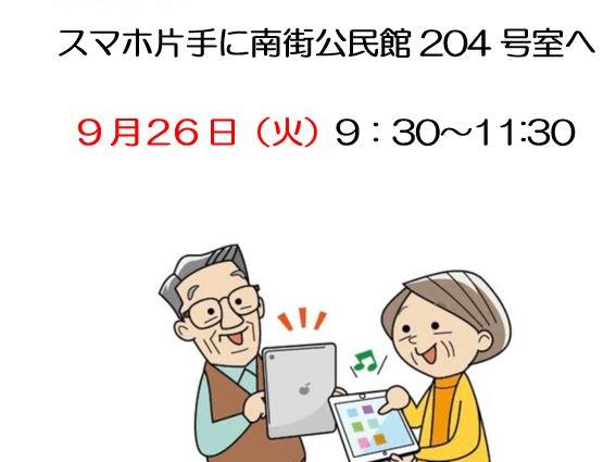 南街公民館スマホ・サロン
