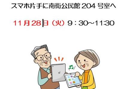 ４火　南街公民館スマホサロン