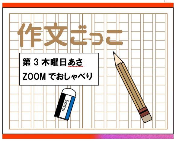 ３木「作文ごっこ」オンライン