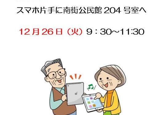 第4火曜日南街公民館スマホサロン