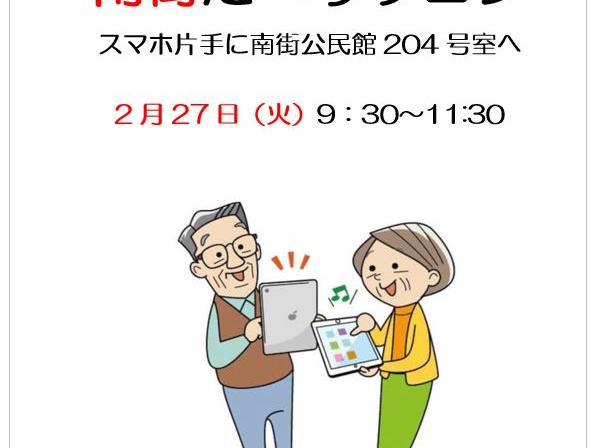 スマホそうだん@南街公民館