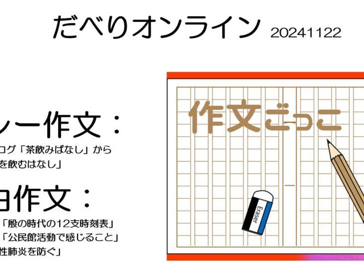 「作文ごっこ」でおしゃべりサロン