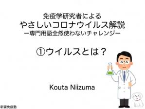 小学生にわかる「コロナウイルスとは？」