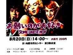 親和映画会２０２３年度　第三回親和映画サロン「お熱いのがお好き」
