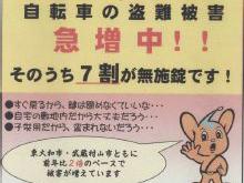 自転車に鍵かけています？(東大和警察署）