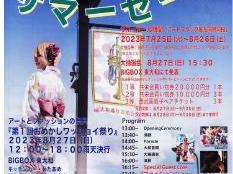 おめかしワッショイ祭り／サマーセール開催のお知らせ(大和通り共栄会)