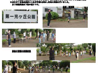 第一光ヶ丘自治会「みんなのラジオ体操会」の開催報告