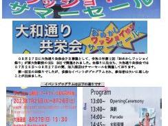 令和５年第１回「おめかしワッショイ祭り」の開催報告(大和通り共栄会)
